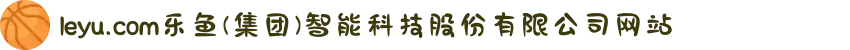 leyu.com乐鱼(集团)智能科技股份有限公司网站